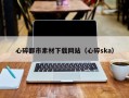 江西心碎都市素材下载网站（心碎ska）